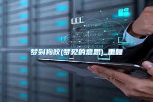梦到狗咬(梦见的意思)_重复