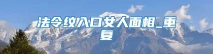 法令纹入口女人面相_重复