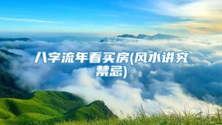 八字流年看买房(风水讲究禁忌)