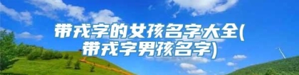 带戎字的女孩名字大全(带戎字男孩名字)