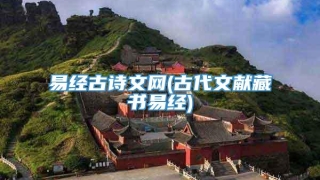 易经古诗文网(古代文献藏书易经)