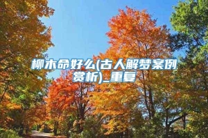 柳木命好么(古人解梦案例赏析)_重复