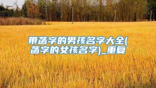 带菡字的男孩名字大全(菡字的女孩名字)_重复