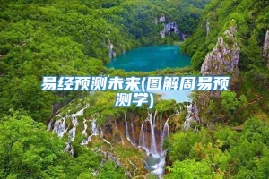 易经预测未来(图解周易预测学)