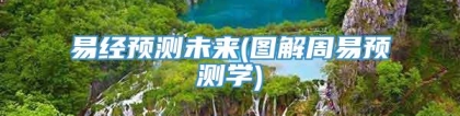 易经预测未来(图解周易预测学)
