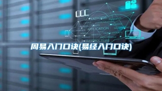 周易入门口诀(易经入门口诀)