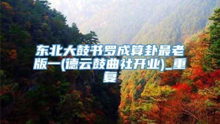 东北大鼓书罗成算卦最老版一(德云鼓曲社开业)_重复