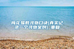 梅花易数寻物口诀(真实记录一个寻物案例)_重复