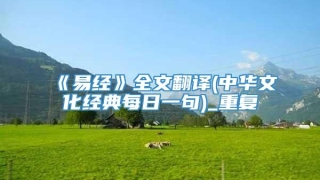 《易经》全文翻译(中华文化经典每日一句)_重复