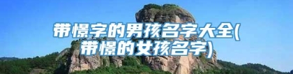 带憬字的男孩名字大全(带憬的女孩名字)