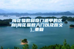 梅花易数和奇门遁甲的区别(梅花易数入门以及原文)_重复