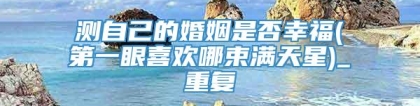 测自己的婚姻是否幸福(第一眼喜欢哪束满天星)_重复