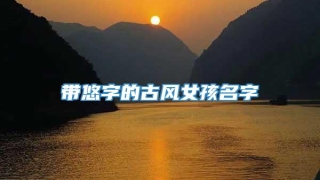 带悠字的古风女孩名字