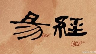 周易八卦理气堪舆(易经说“八卦”)_重复