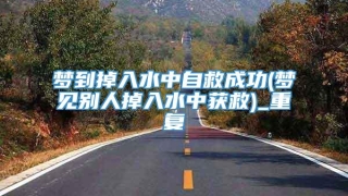 梦到掉入水中自救成功(梦见别人掉入水中获救)_重复