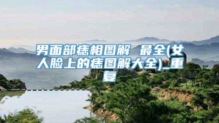 男面部痣相图解 最全(女人脸上的痣图解大全)_重复