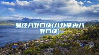 易经八卦口诀(八卦掌内八卦口诀)