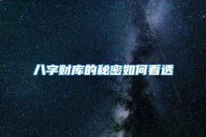 八字财库的秘密如何看透