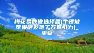 梅花易数做选择题(牛顿被苹果砸发现了万有引力)_重复