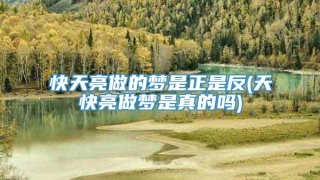 快天亮做的梦是正是反(天快亮做梦是真的吗)