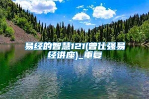 易经的智慧121(曾仕强易经讲座)_重复