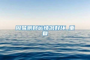 周易测财运情况好坏_重复