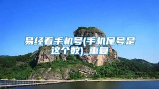 易经看手机号(手机尾号是这个数)_重复