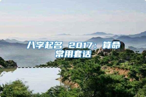 八字起名 2017：算命常用套话