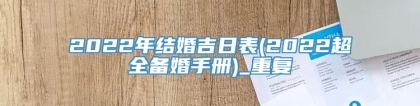 2022年结婚吉日表(2022超全备婚手册)_重复