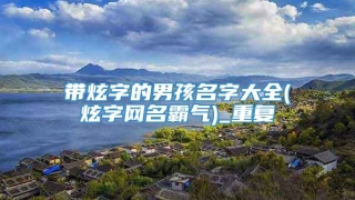 带炫字的男孩名字大全(炫字网名霸气)_重复