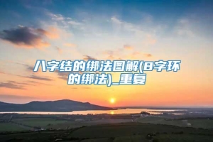 八字结的绑法图解(8字环的绑法)_重复