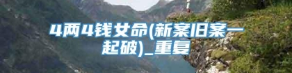 4两4钱女命(新案旧案一起破)_重复