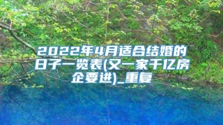 2022年4月适合结婚的日子一览表(又一家千亿房企要进)_重复