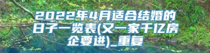 2022年4月适合结婚的日子一览表(又一家千亿房企要进)_重复