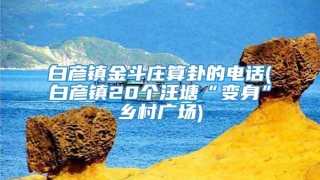 白彦镇金斗庄算卦的电话(白彦镇20个汪塘“变身”乡村广场)