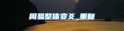 周易整体变爻_重复