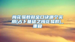 梅花易数和金口诀哪个实用(占卜基础之梅花易数)_重复