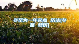 冬至为一年起点 历法(冬至 新历)