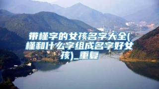 带槿字的女孩名字大全(槿和什么字组成名字好女孩)_重复