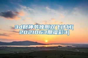 3d财神爷独胆双飞计划(2021063期福彩3)
