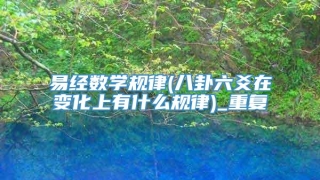 易经数学规律(八卦六爻在变化上有什么规律)_重复