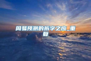 周易预测的拆字之应_重复