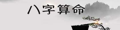 按时间算八字 八字工具让你轻松换算八字