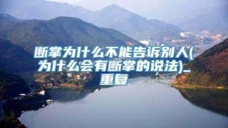 断掌为什么不能告诉别人(为什么会有断掌的说法)_重复