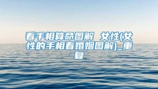 看手相算命图解 女性(女性的手相看婚姻图解)_重复