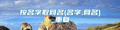 按名字取网名(名字,网名)_重复