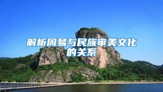 解析周易与民族审美文化的关系