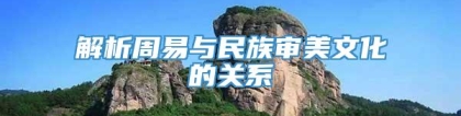 解析周易与民族审美文化的关系