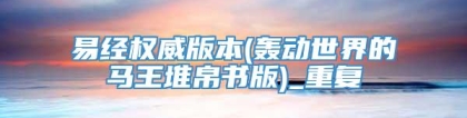 易经权威版本(轰动世界的马王堆帛书版)_重复