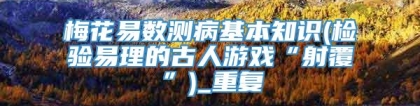 梅花易数测病基本知识(检验易理的古人游戏“射覆”)_重复